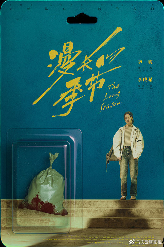 漫长的季节